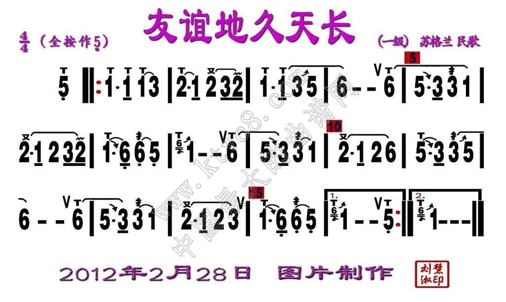 友谊地久天长（刘慧淑制谱版） 