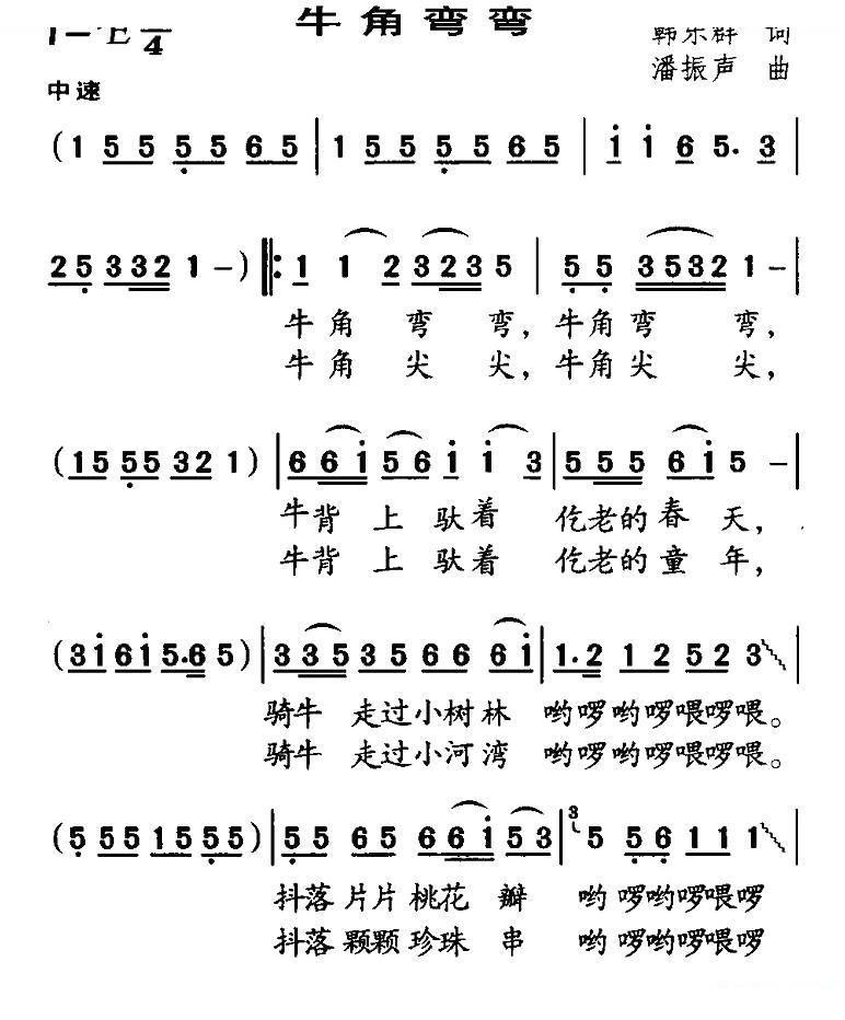 牛角弯弯（韩乐群词 潘振声曲）