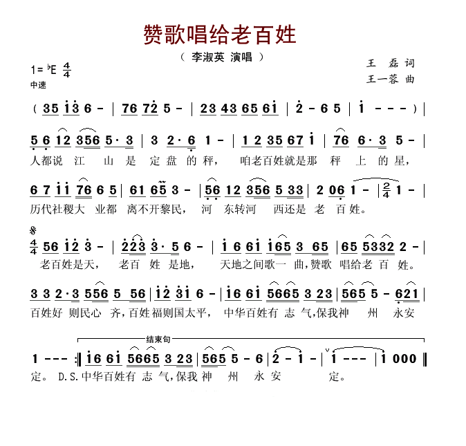 赞歌唱给老百姓
