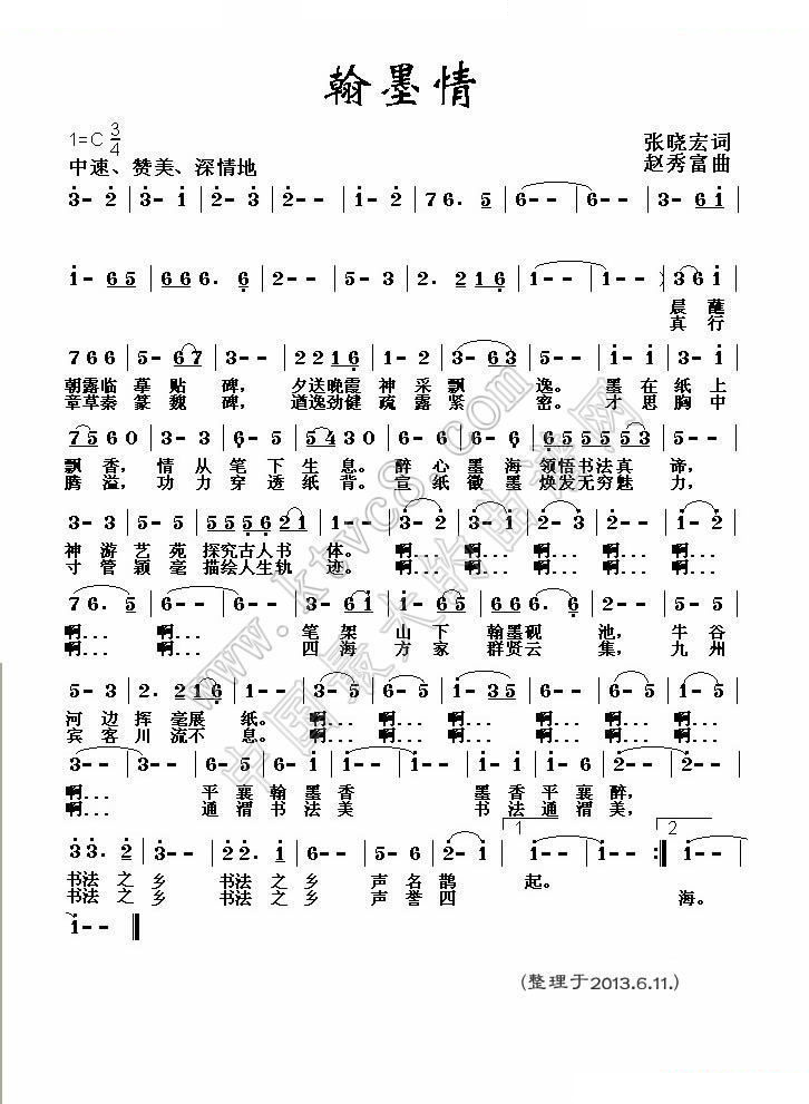 翰墨情 