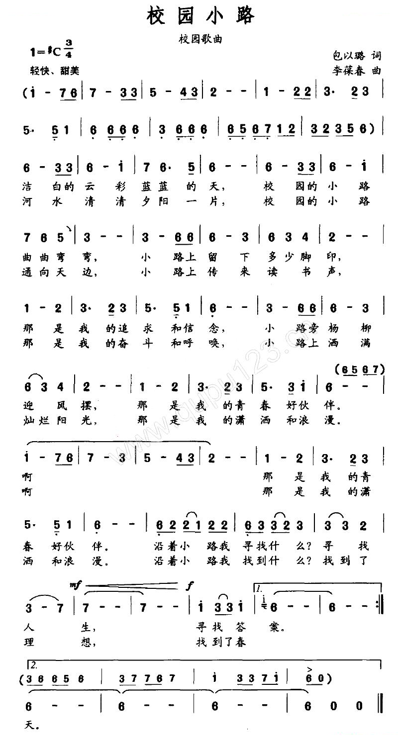 校园小路（包以璐词 李葆春曲）