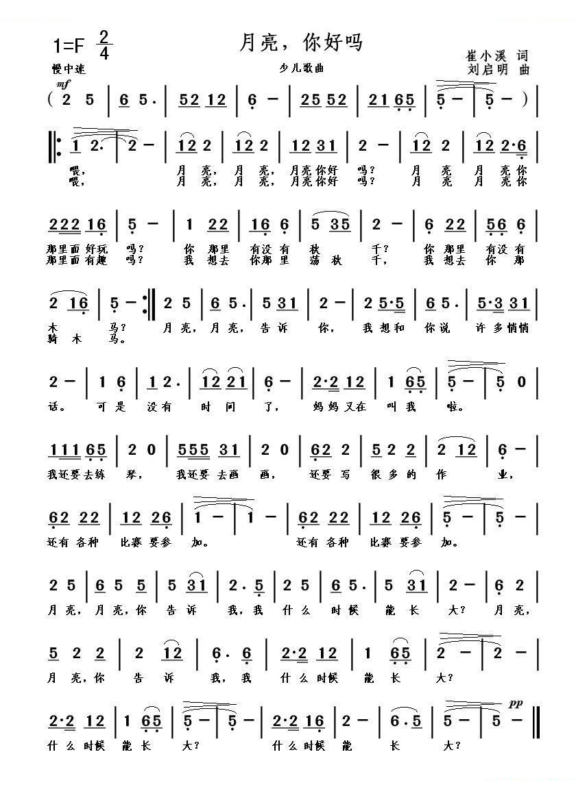 月亮你好吗（崔小溪词 刘启明曲）