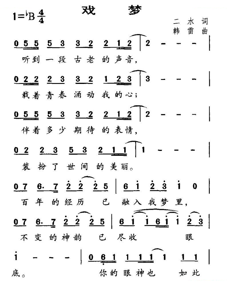 戏梦（二水词 韩雷曲）
