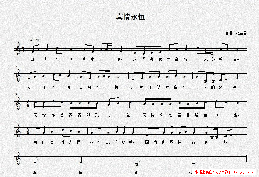 真情永恒
