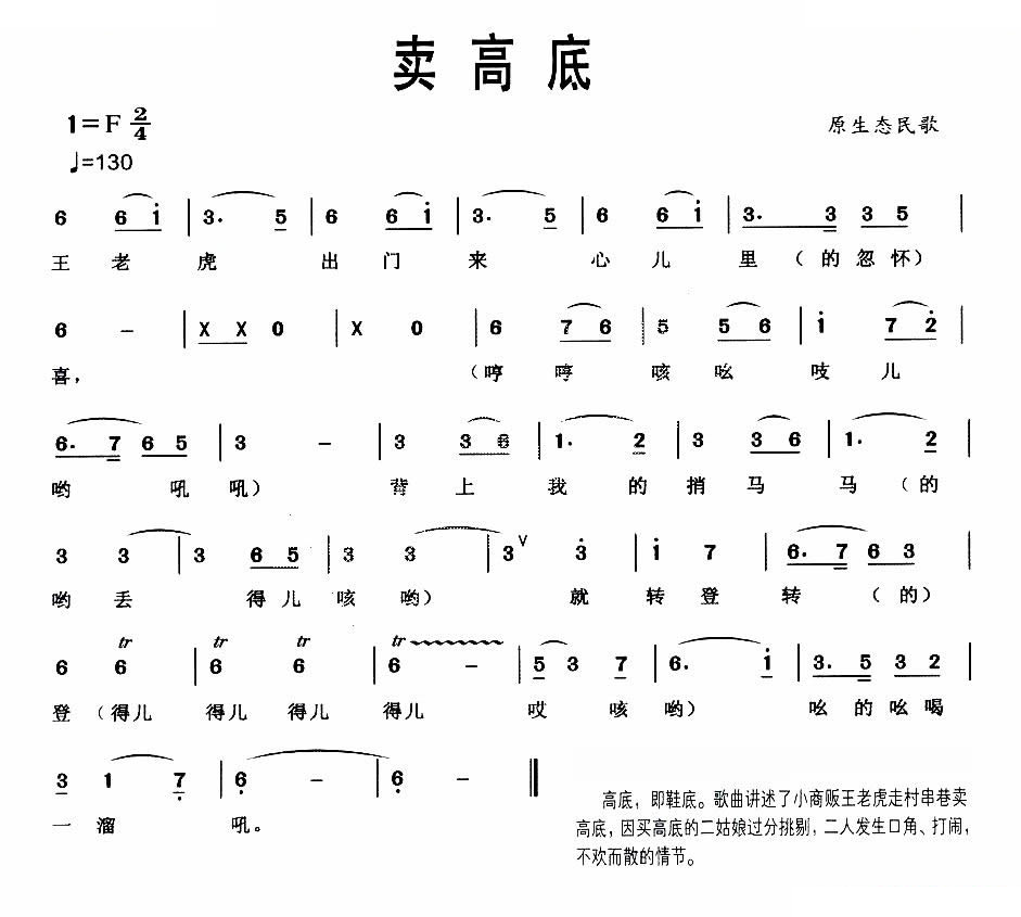 卖高底（原生态民歌）