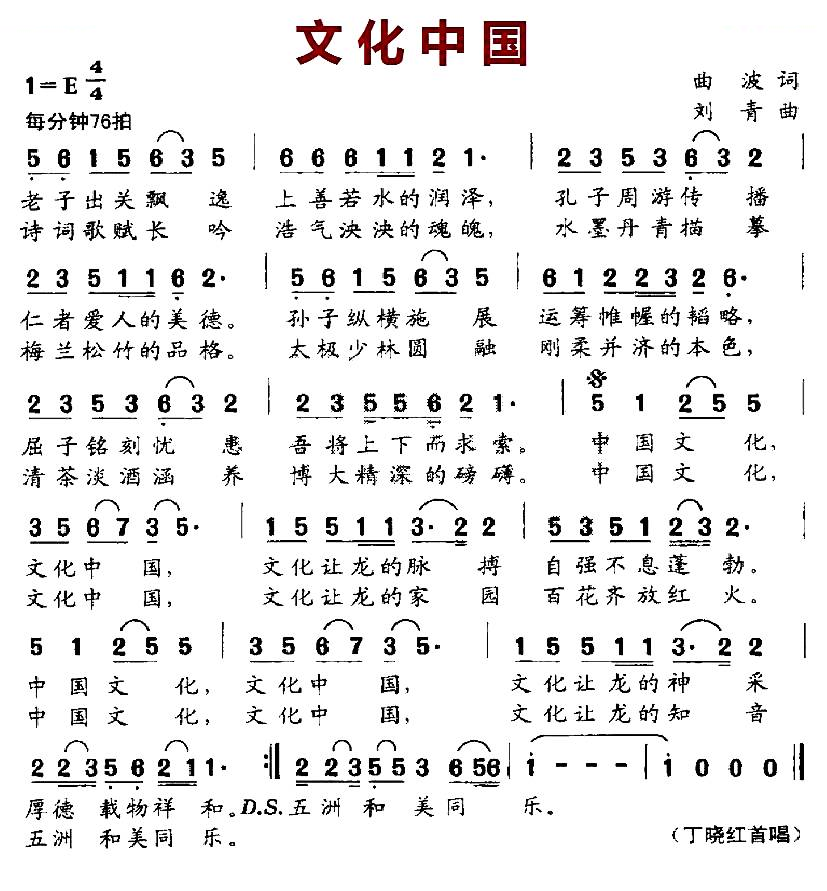 文化中国（曲波词 刘青曲）