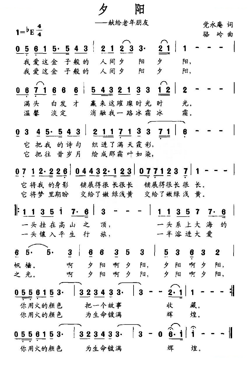 夕阳—献给老年朋友（党永庵词 骆岭曲）