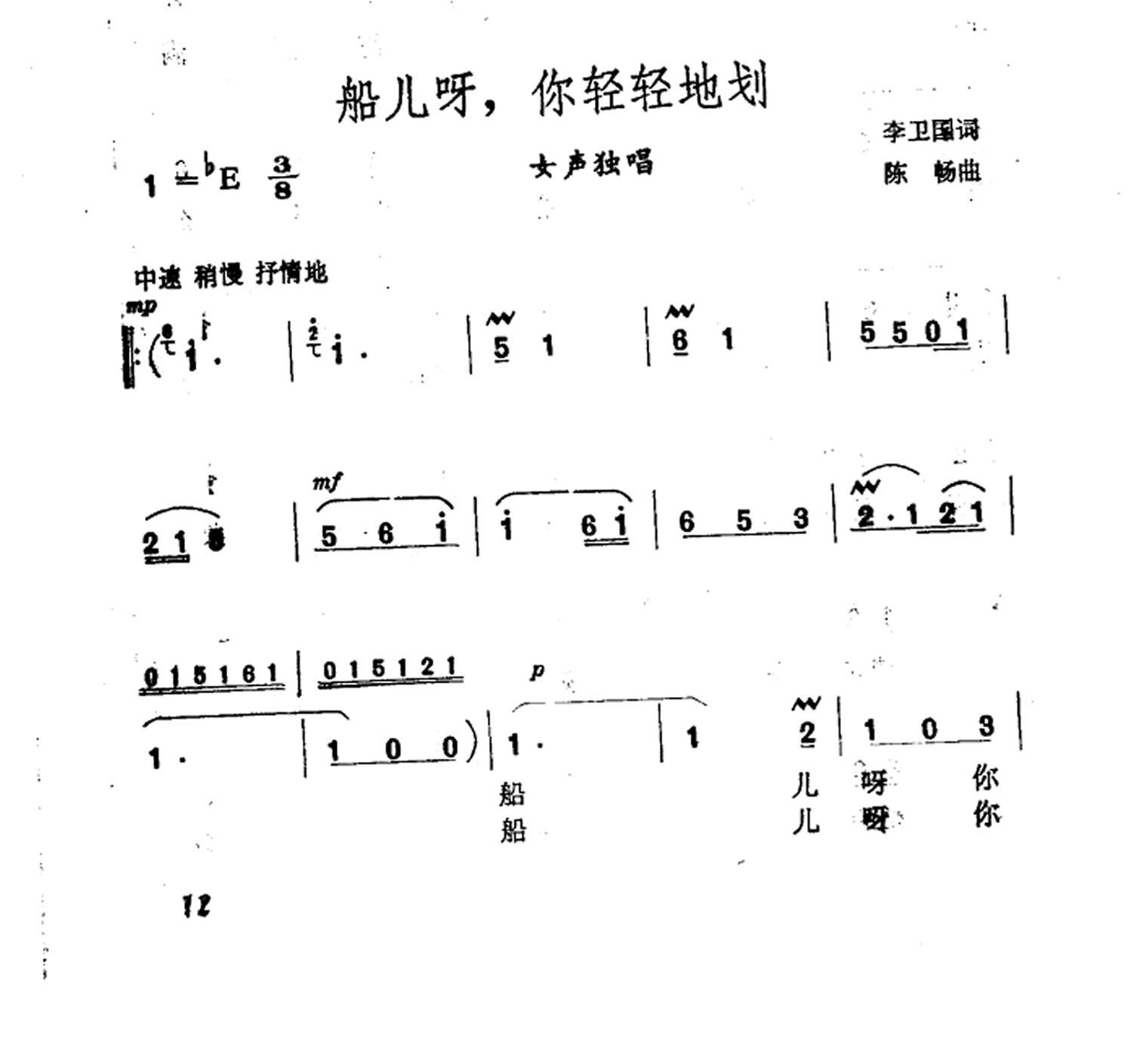 船儿呀，你轻轻划