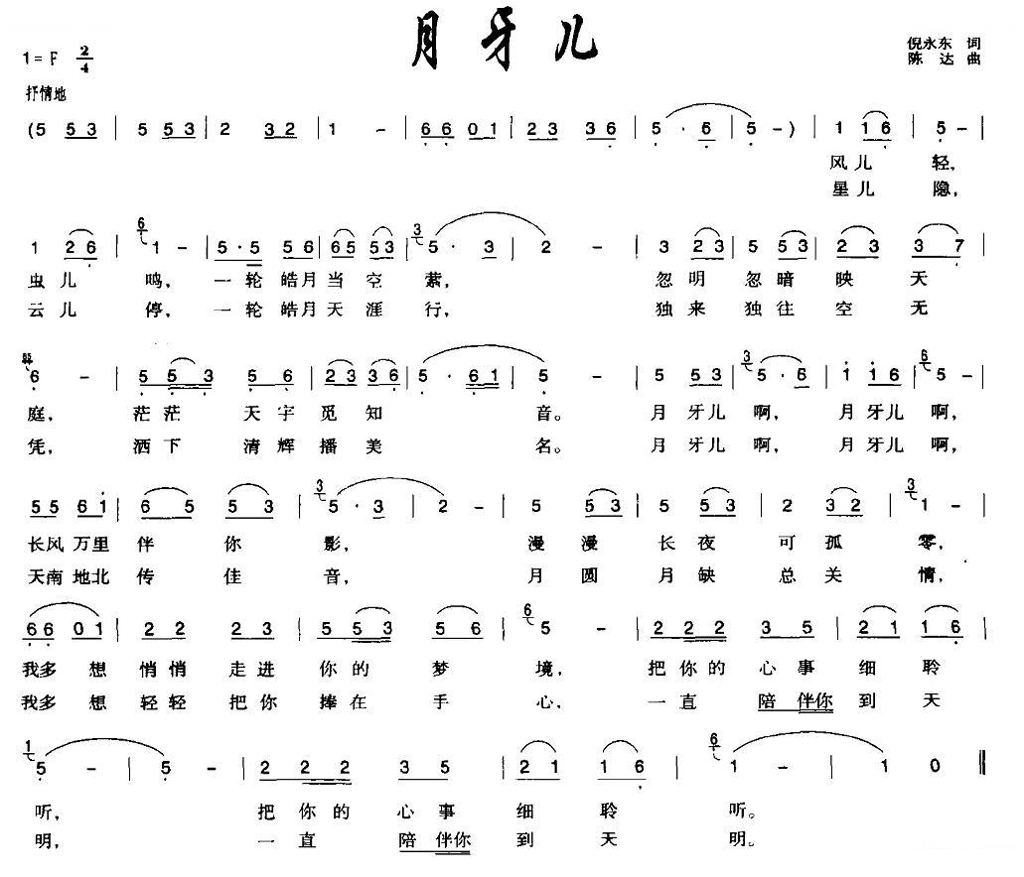 月牙儿（倪永东词 陈达曲）