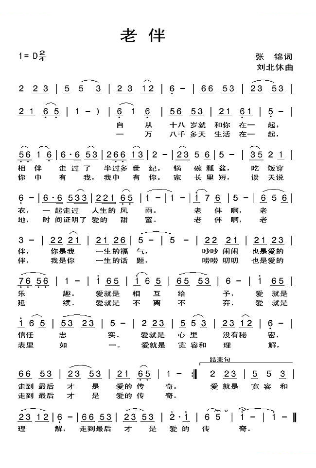老伴（张锦词 刘北休曲）
