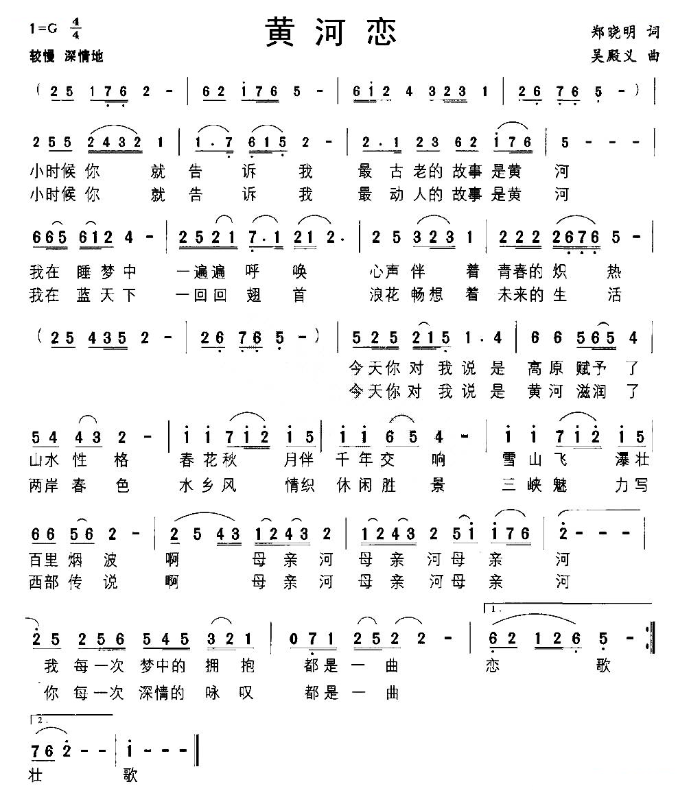 黄河恋（郑晓明词 吴殿义曲）