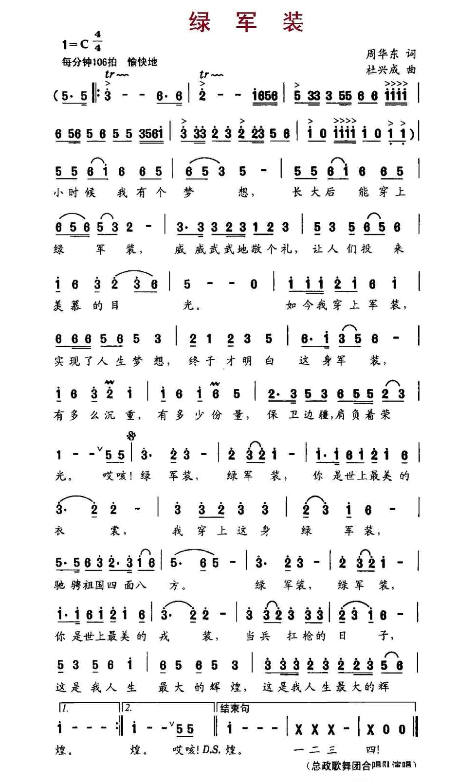 绿军装（周华东词、杜兴成曲 ） 