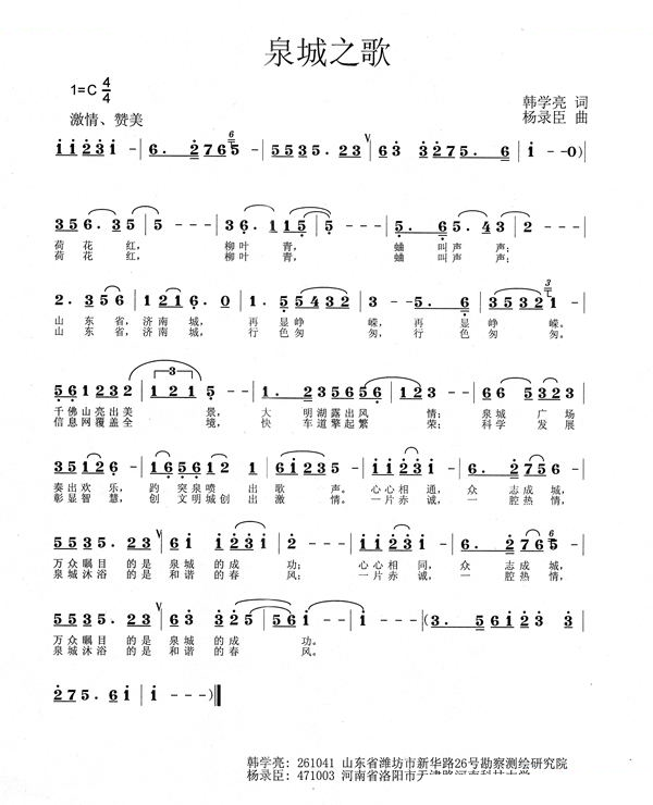 泉城之歌(韩学亮词 杨录臣曲）