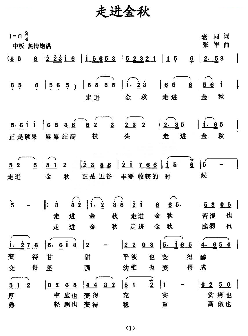 走进金秋（老同词 张军曲）