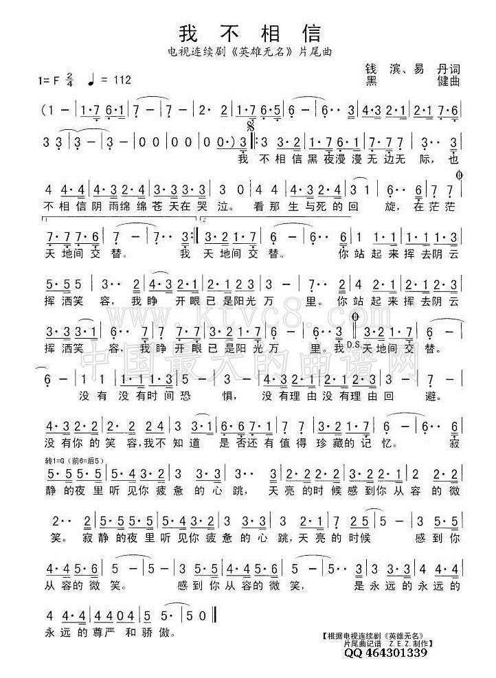 我不相信（电视连续剧英雄无名片尾曲） 