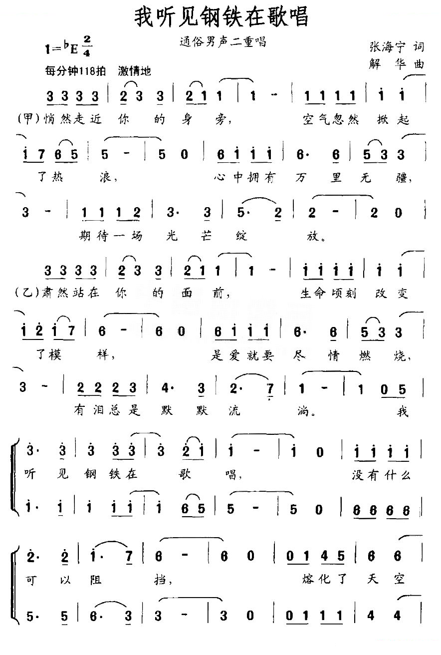 我听见钢铁在歌唱（男声二重唱）