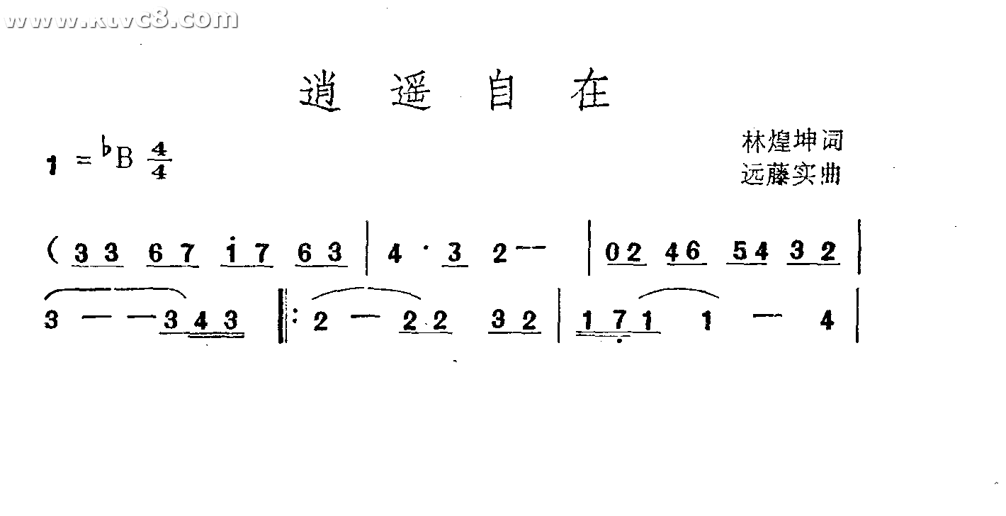 逍遥自在