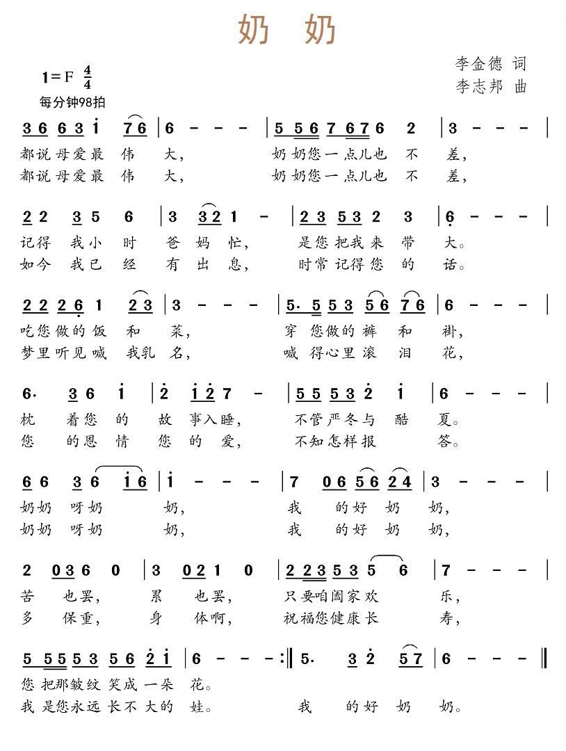 奶奶（李金德词 李志邦曲）