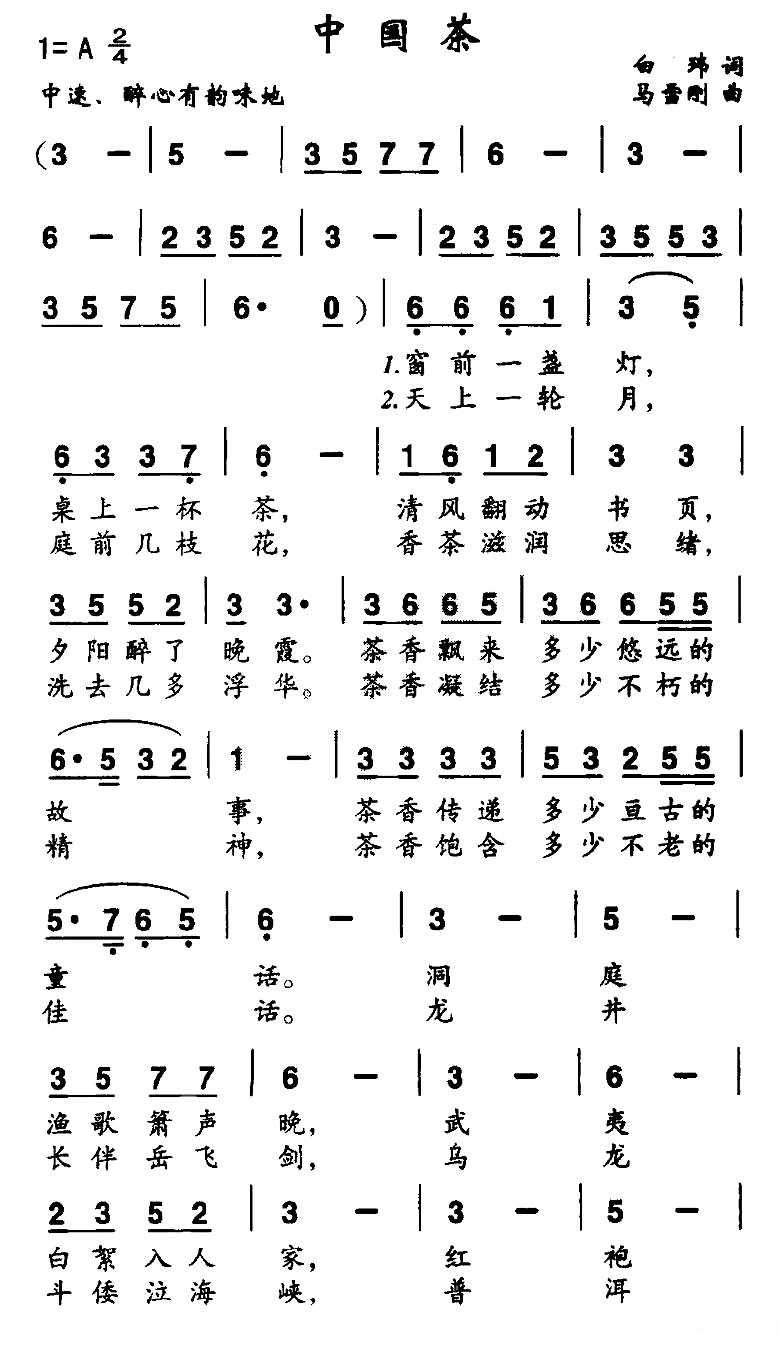 中国茶（白玮词 马雪刚曲）