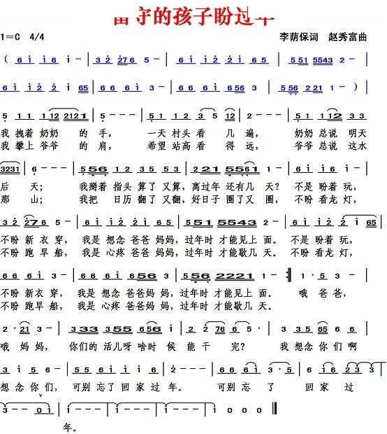 留守的孩子盼过年（李荫保词 赵秀富曲）