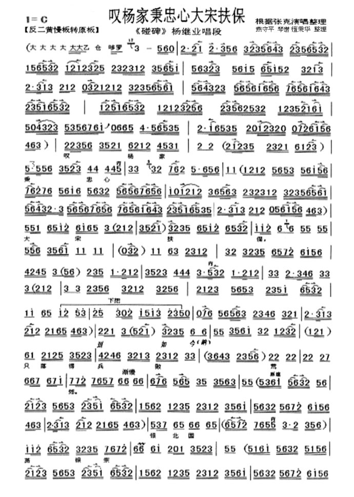 (剪转)杨家将.碰碑--叹杨家秉忠心大宋扶保（张克）