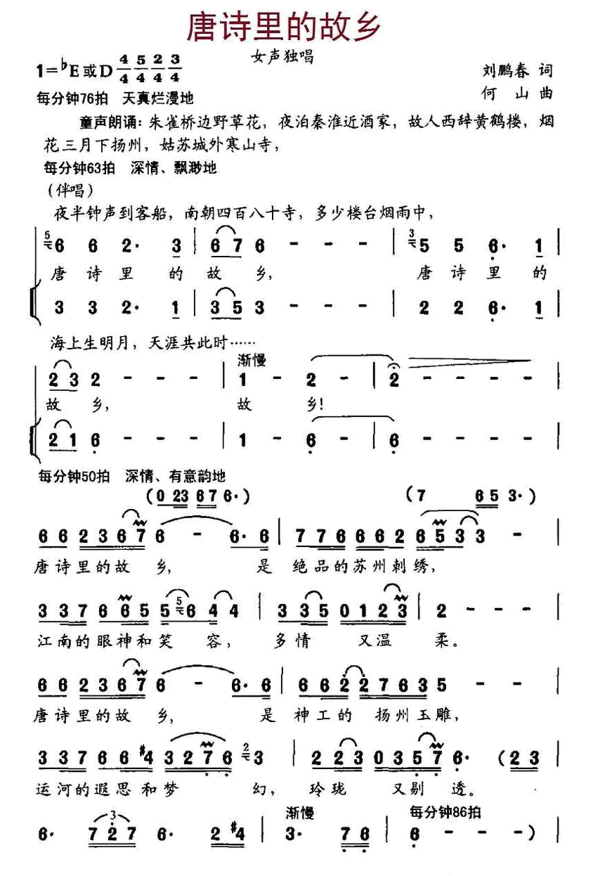 唐诗里的故乡（刘鹏春词、何山曲） 