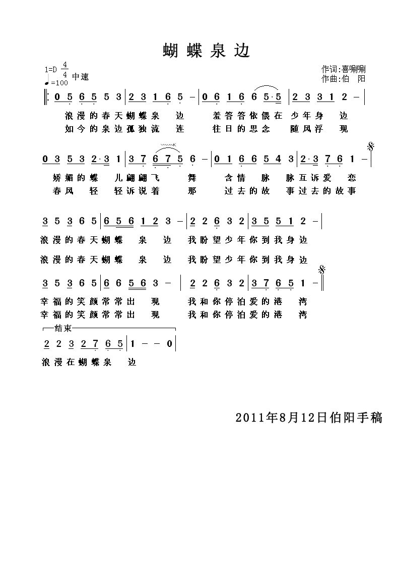 蝴蝶泉边（洗刷刷词 伯阳曲）