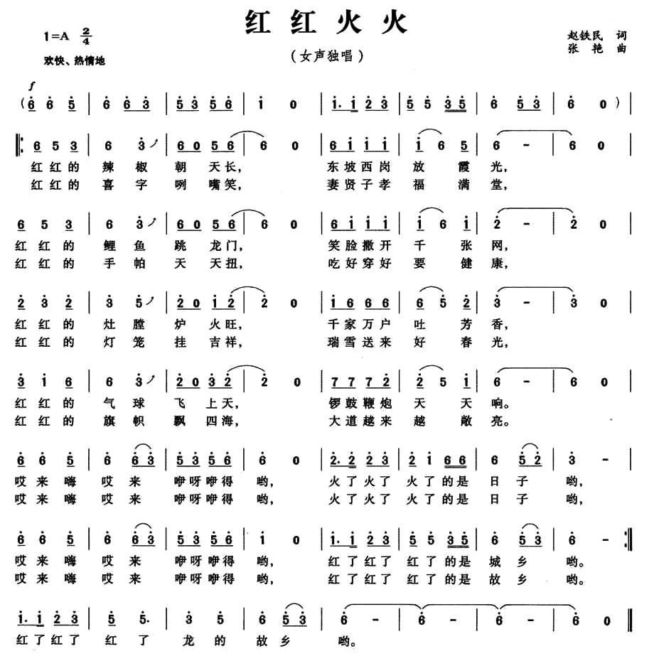 红红火火（赵铁民词 张艳曲）