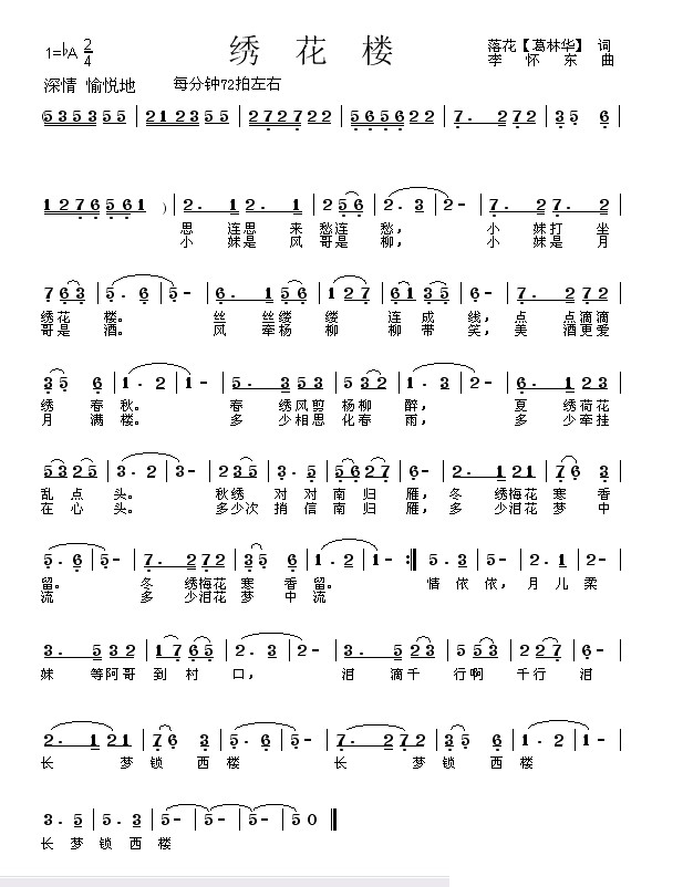 绣花楼（李怀东版）