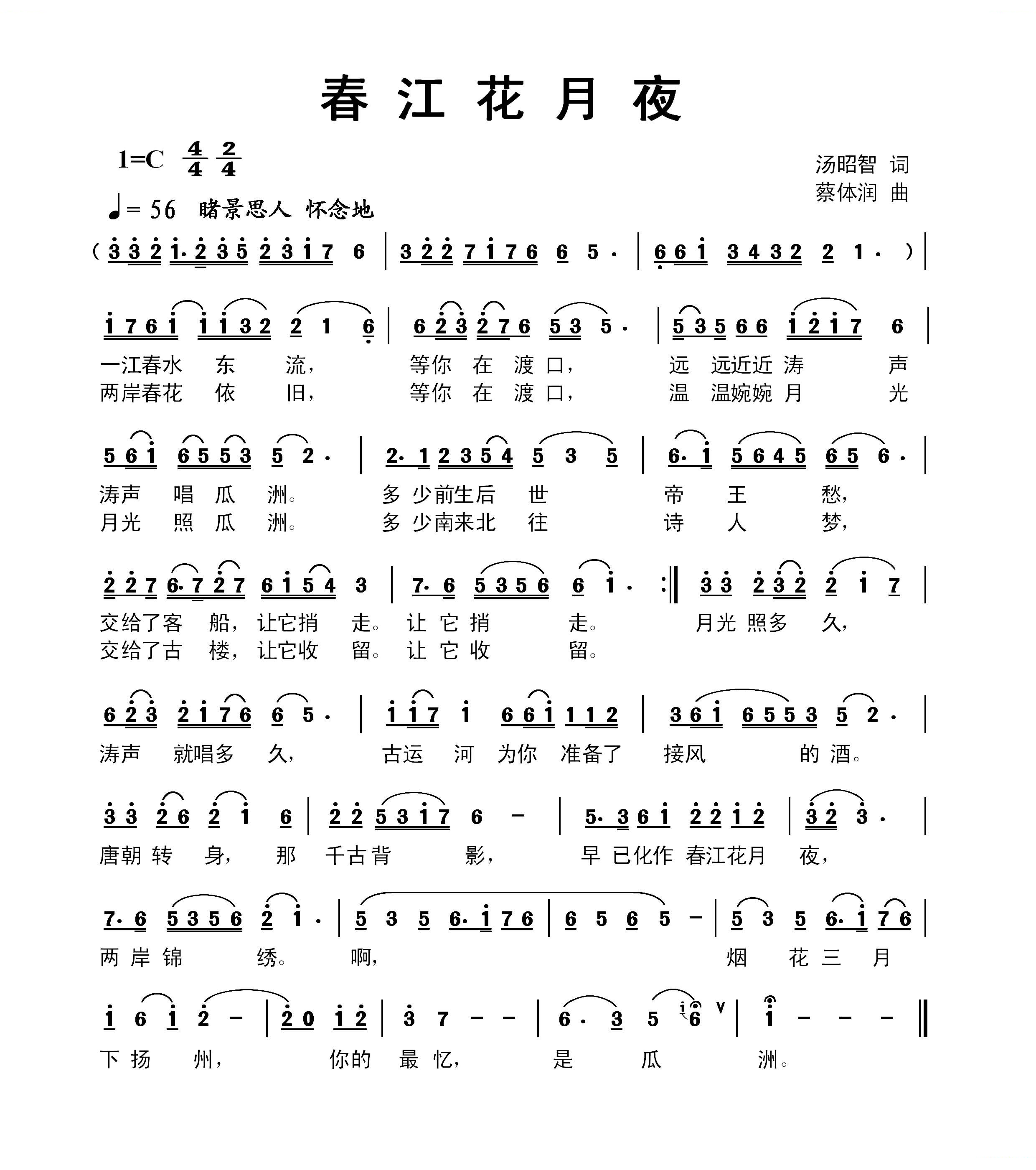 春江花月夜（词：汤昭智 曲：蔡体润）