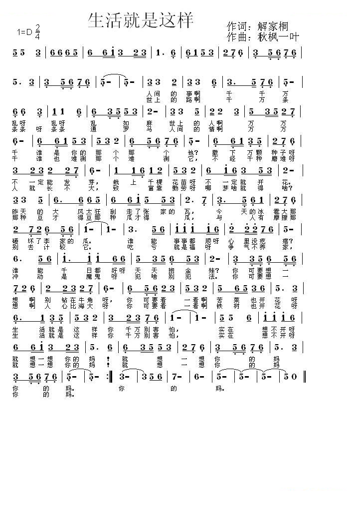 生活就是这样（解家桐词 秋风一叶曲）