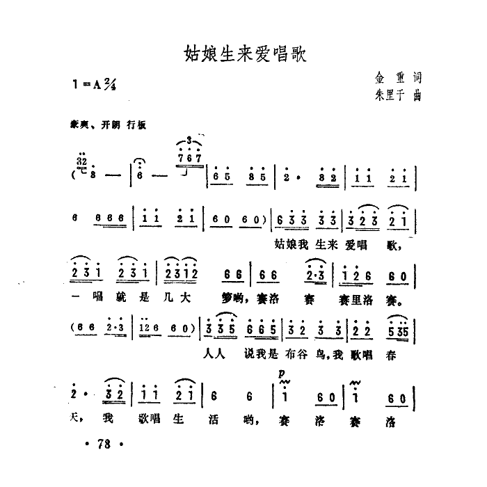 姑娘生来爱唱歌
