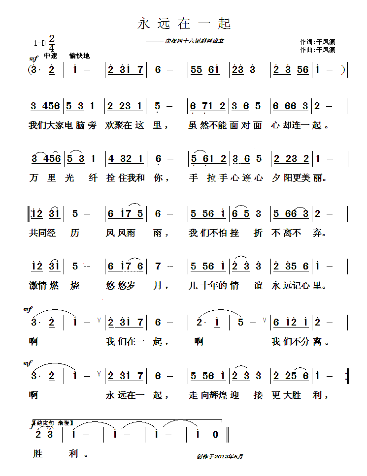 永远在一起（于凤瀛词曲）