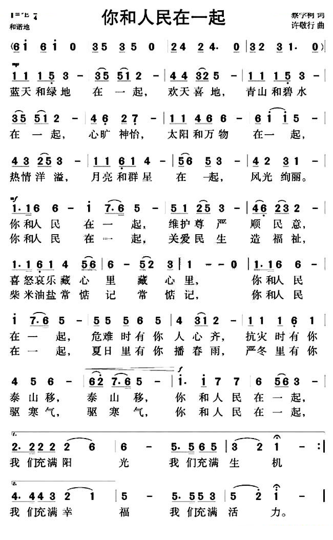 你和人民在一起（蔡学柯词 许敬行曲）
