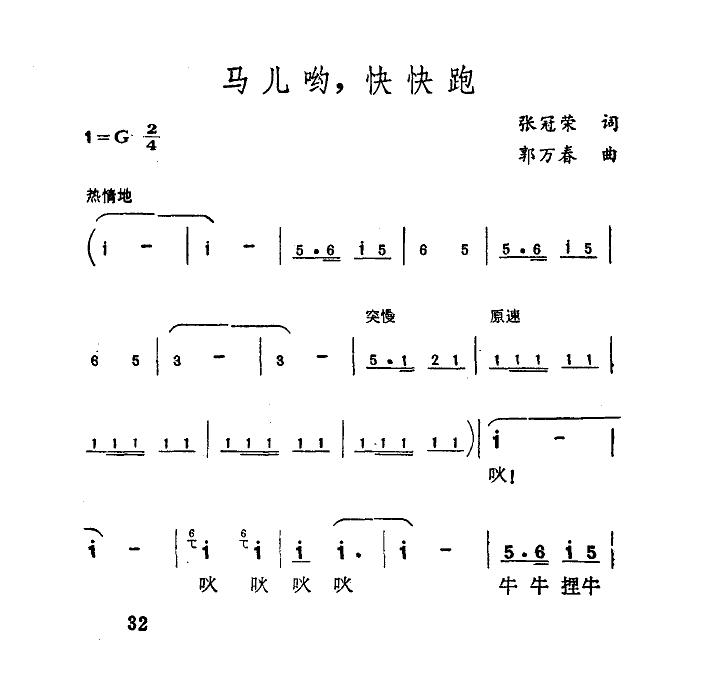 马儿哟,快快跑