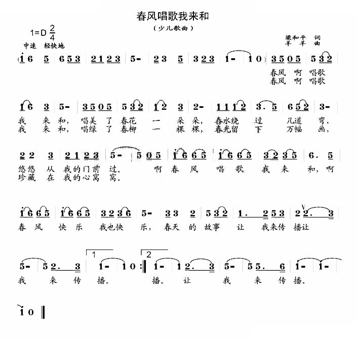 春风唱歌我来和（梁和平词 羊羊曲）