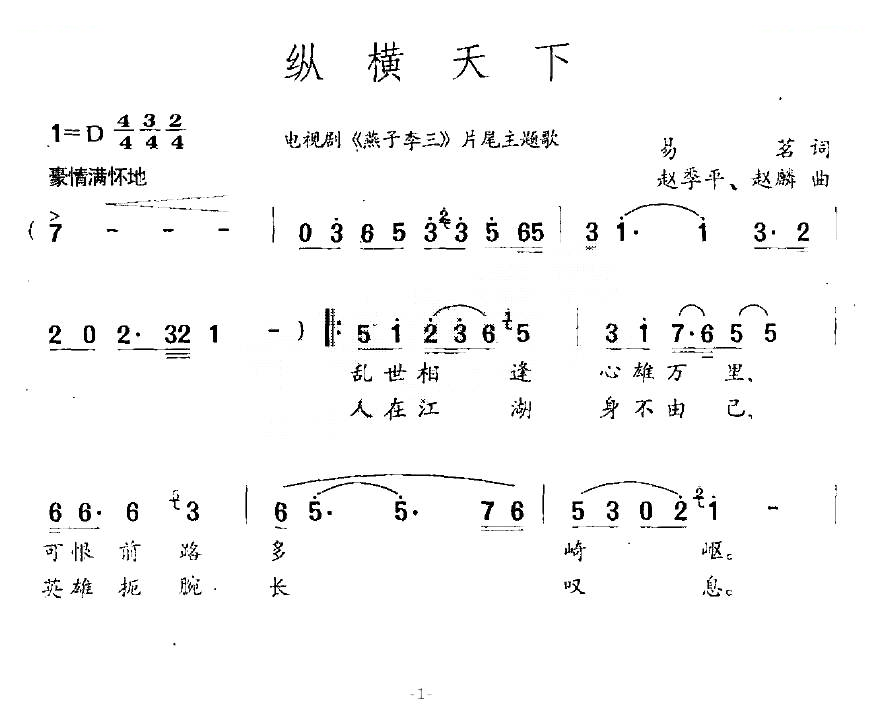 纵横天下（电视剧燕子李三片尾主题歌）