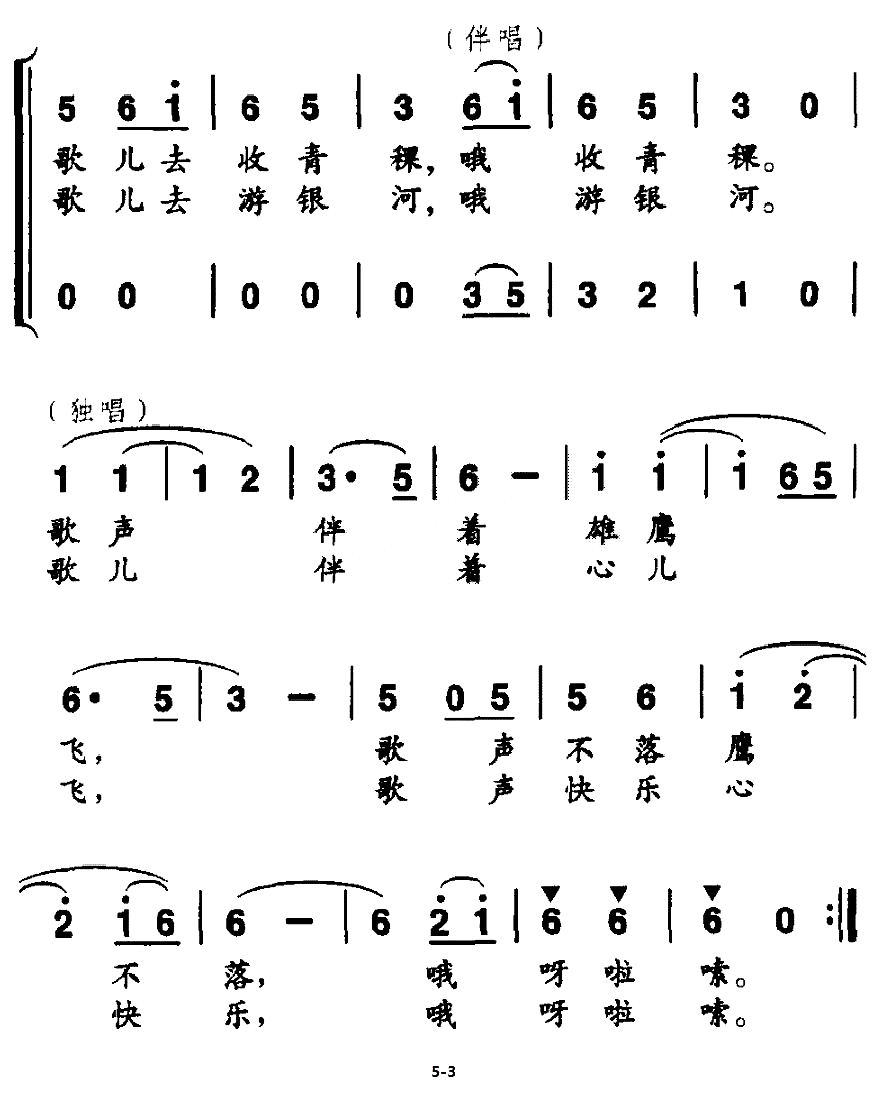 雪山的女孩爱唱歌（代伐钟词 李建军曲）