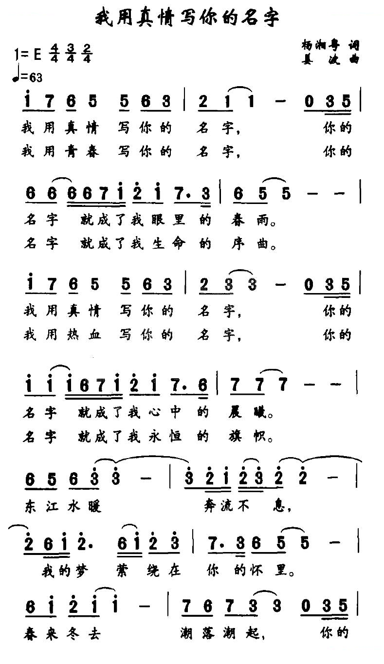 我用真情写你的名字
