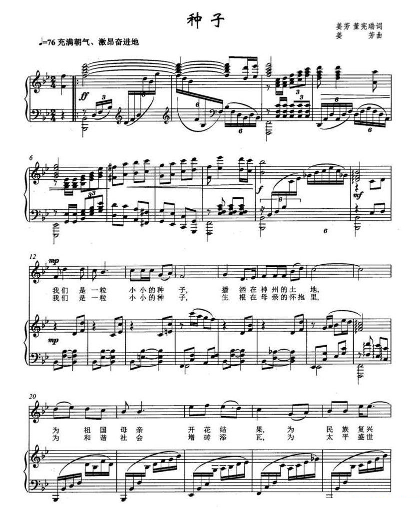 种子（姜芳 董宪瑞词 姜芳曲、正谱） 