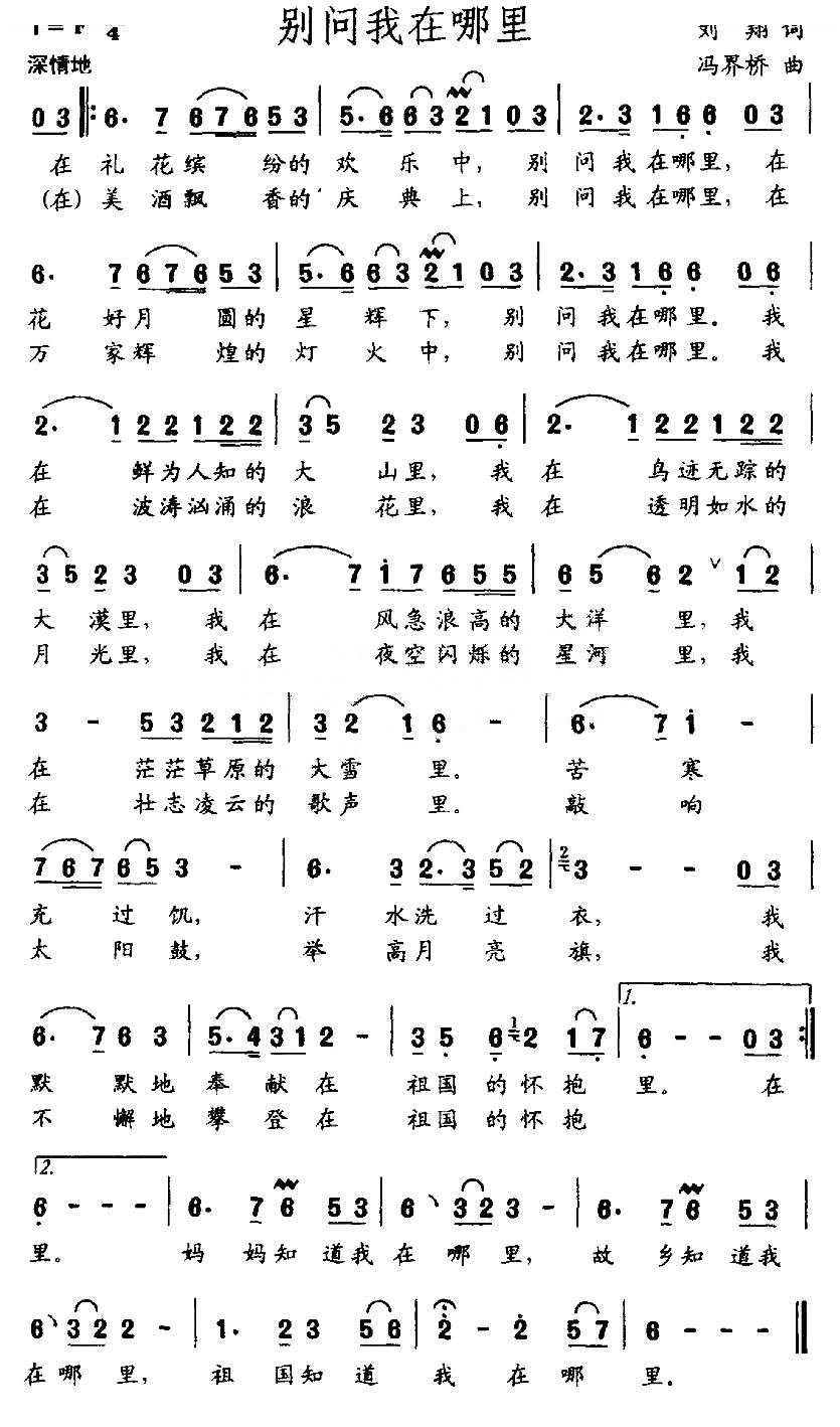 别问我在哪里（刘翔词 冯界桥曲）