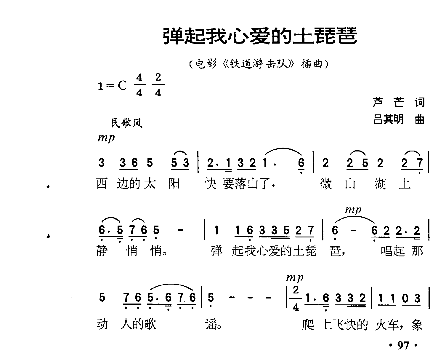 弹起我心爱的土琵琶（铁道游击队插曲）