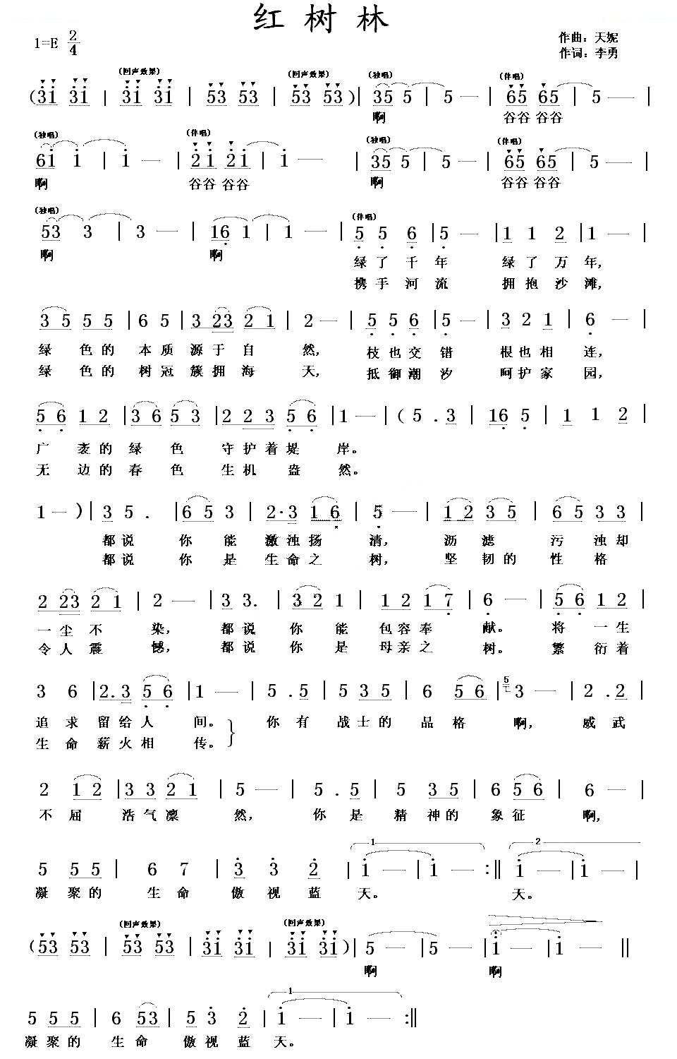 红树林（李勇词 天妮曲）