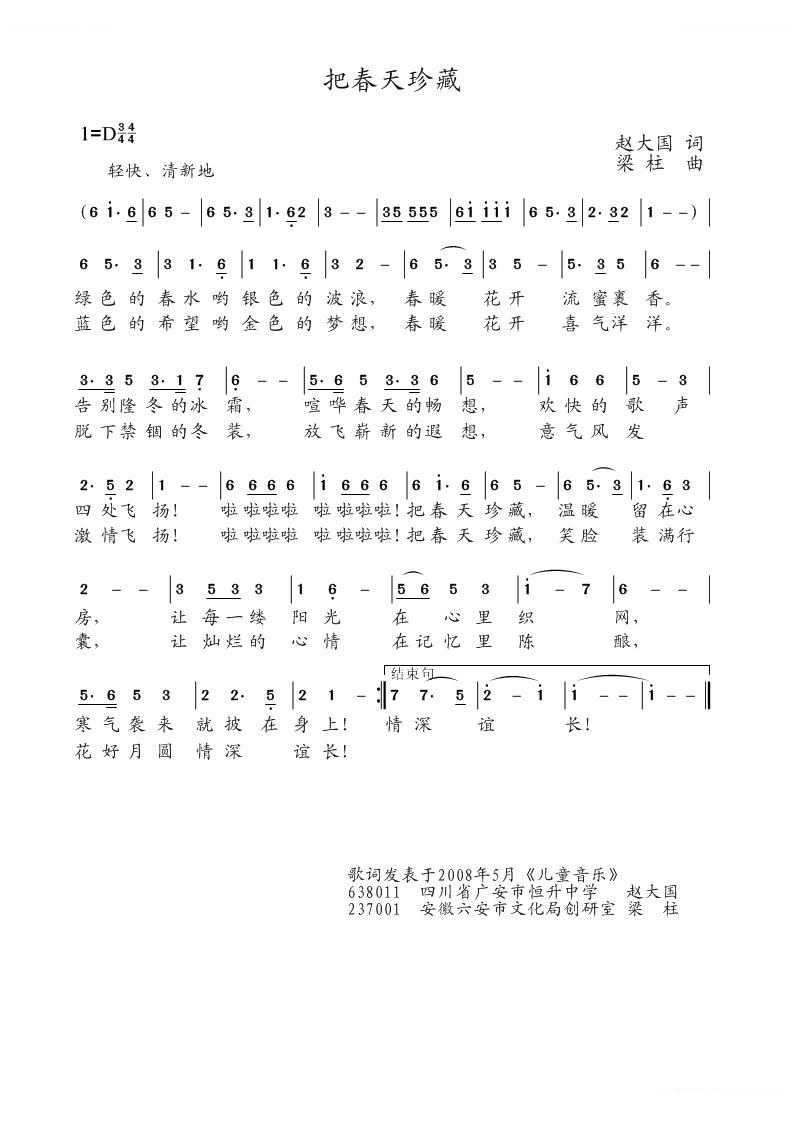 把春天珍藏（赵大国词 梁柱曲）
