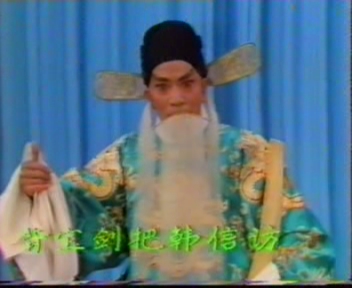 大探二.二进宫--千岁爷进寒宫休要慌忙（言兴朋）