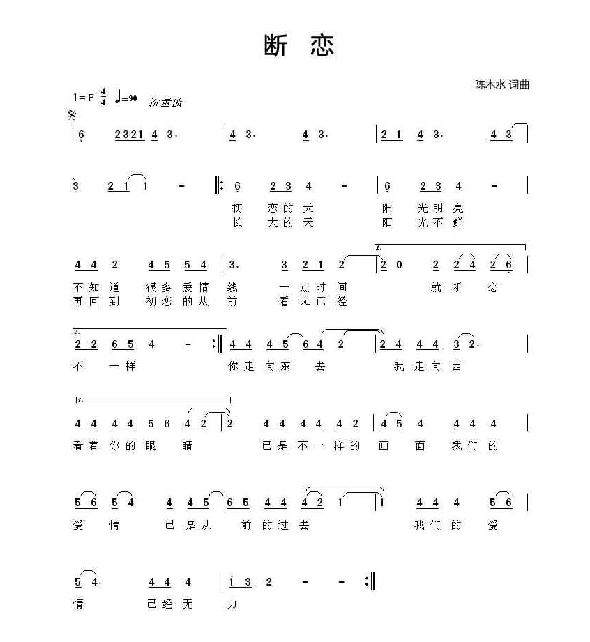 断恋（陈木水词曲） 