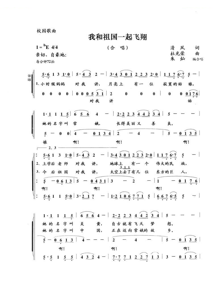 我和祖国一起飞翔（清风词 杜光荣曲 朱灿编合唱 曲） 