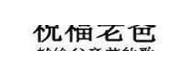 祝福老爸 
