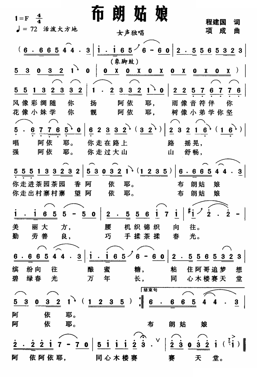 布朗姑娘（程建国词 项成曲） 