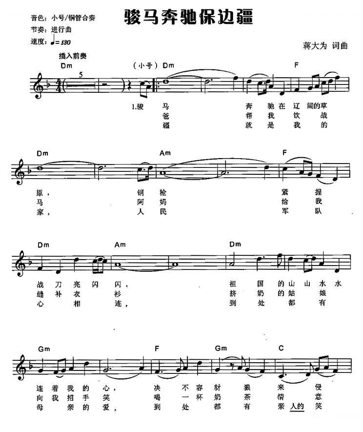 骏马奔驰保边疆（弹唱谱） 